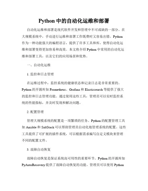 Python中的自动化运维和部署