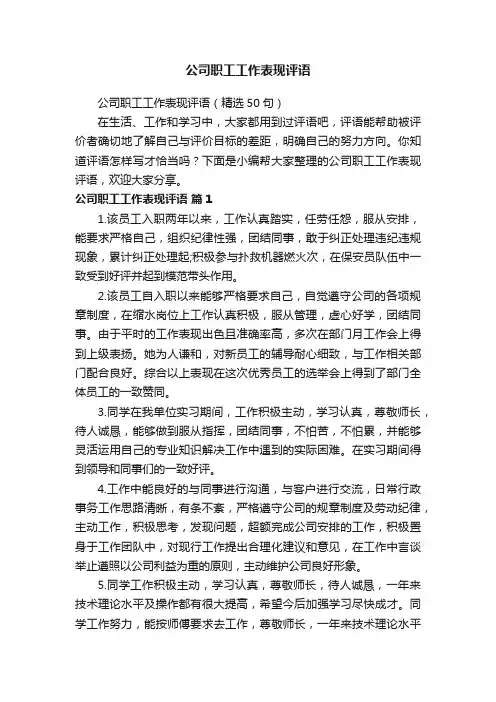 公司职工工作表现评语（精选50句）