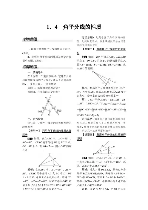湘教版八年级数学下册1.4 角平分线的性质(优秀教学设计)