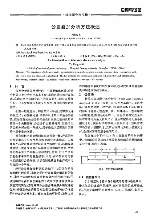 公差叠加分析方法概述