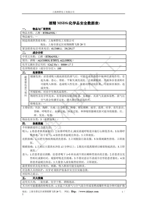酒精MSDS