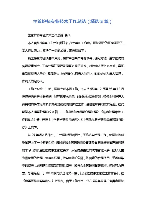 主管护师专业技术工作总结(精选3篇)