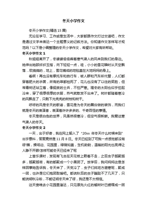 冬天小学作文（精选15篇）