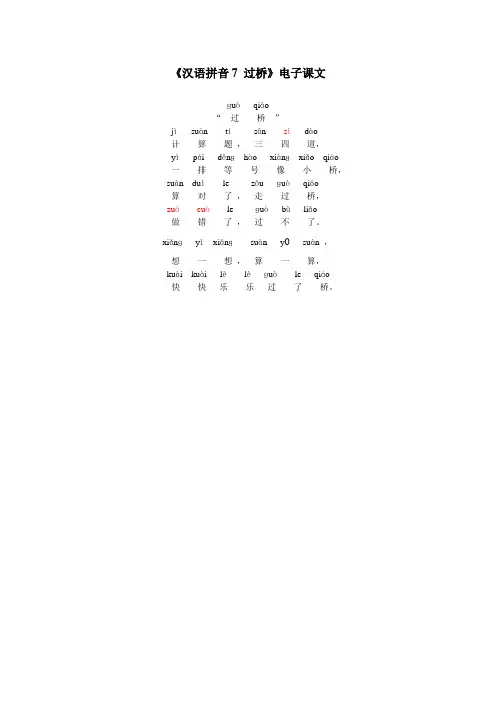 《汉语拼音7 过桥》电子课文