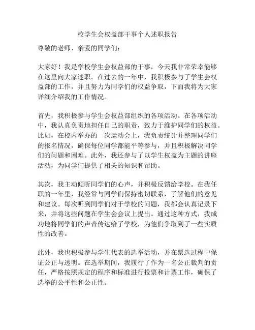 校学生会权益部干事个人述职报告
