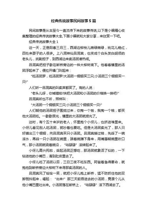 经典传说故事民间故事5篇