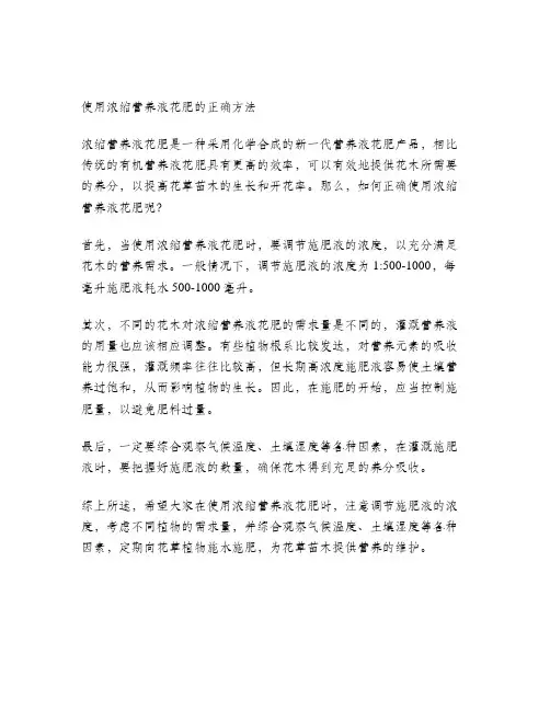 浓缩营养液花肥的使用方法