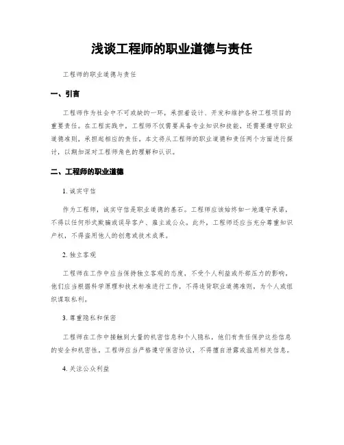 浅谈工程师的职业道德与责任