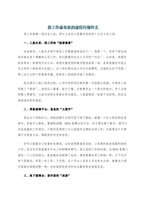 找工作最有效的途径托福作文