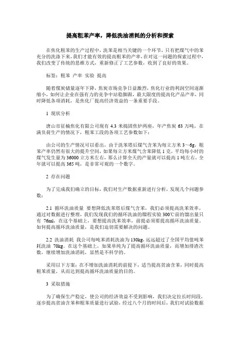 提高粗苯产率,降低洗油消耗的分析和探索