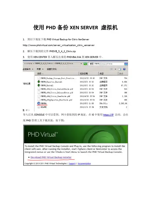 使用PHD备份XEN SERVER 虚拟机