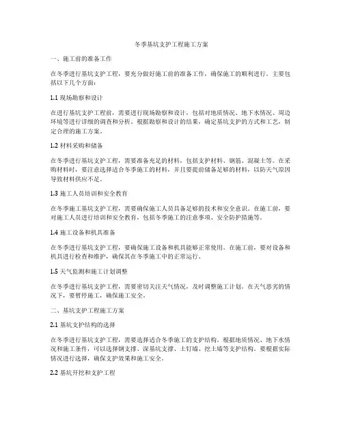 冬季基坑支护工程施工方案