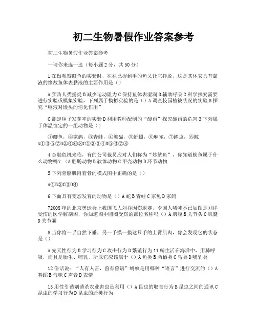 初二生物暑假作业答案参考