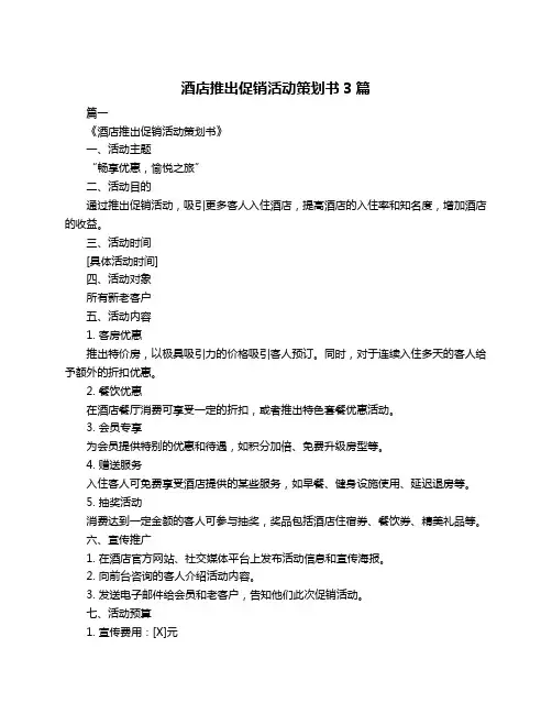 酒店推出促销活动策划书3篇