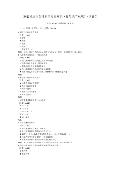 放射科主治医师相关专业知识(骨与关节系统)-试卷2