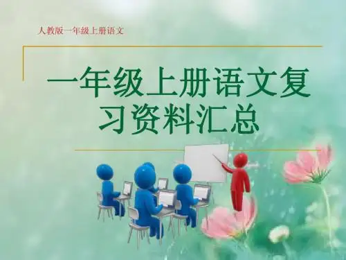 人教版一年级上册语文复习资料汇总课件