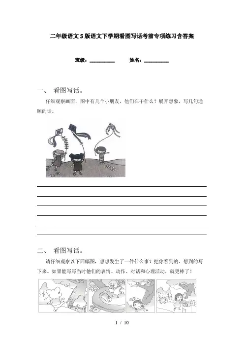 二年级语文S版语文下学期看图写话考前专项练习含答案