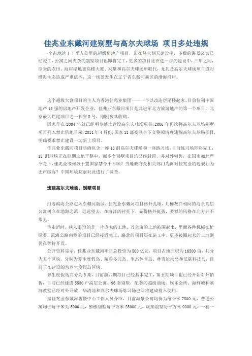 佳兆业东戴河建别墅与高尔夫球场 项目多处违规