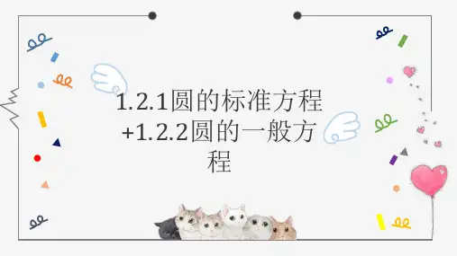圆的标准方程 圆的一般方程 教学课件(共39张PPT)高中数学北师大版(2019)选择性必修第一册