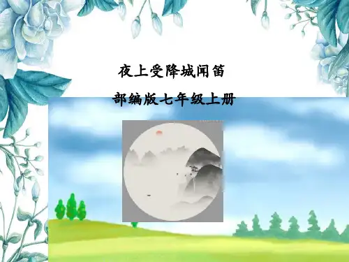《夜上受降城闻笛》课件