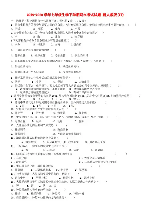 2019-2020学年七年级生物下学期期末考试试题 新人教版(VI)