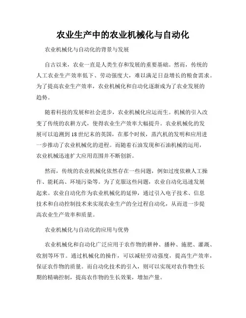 农业生产中的农业机械化与自动化