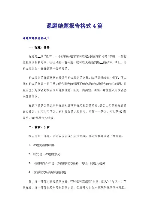 课题结题报告格式4篇