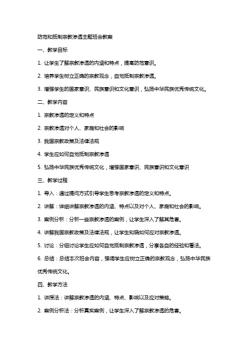 防范和抵制宗教渗透主题班会教案