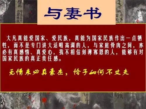 最新粤教版语文必修二课件：与妻书