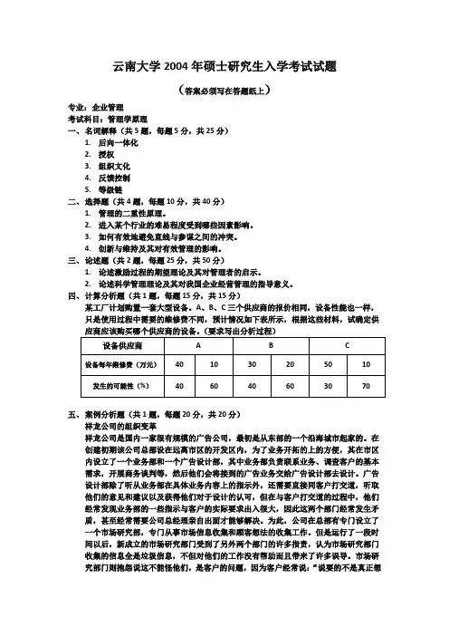 2004云南大学管理学考研真题