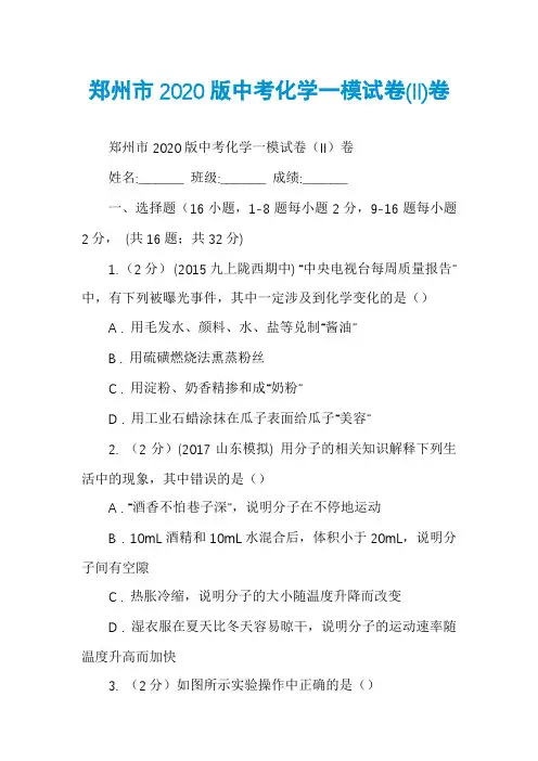 郑州市2020版中考化学一模试卷(II)卷