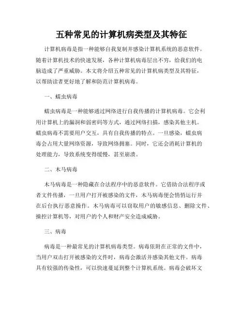 五种常见的计算机病类型及其特征