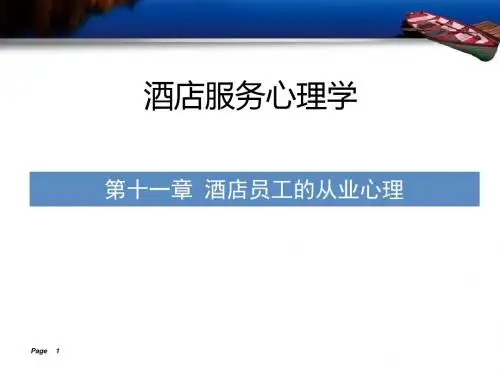 酒店服务心理学酒店员工的从业心理ppt课件