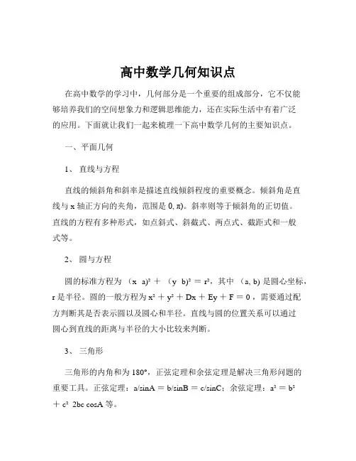 高中数学几何知识点