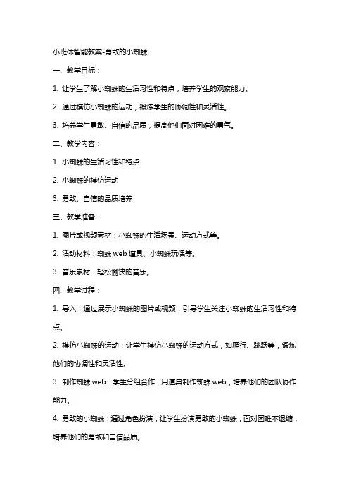 小班体智能教案勇敢的小蜘蛛