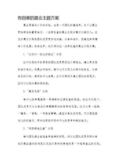 有创意的晨会主题方案