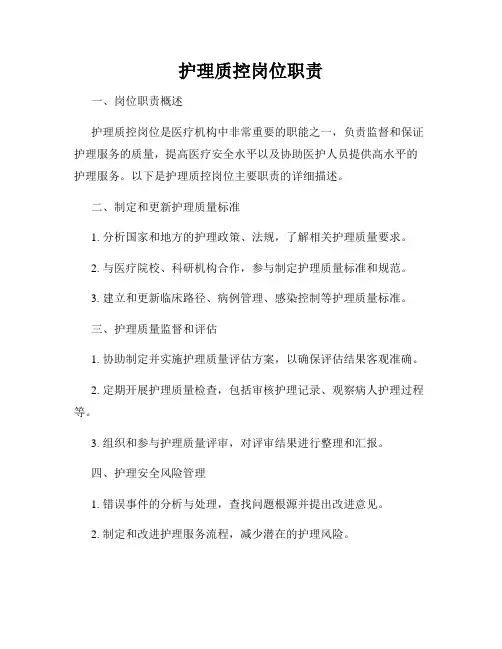护理质控岗位职责