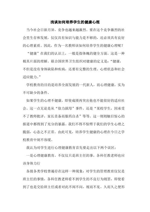 如何培养学生健康心理
