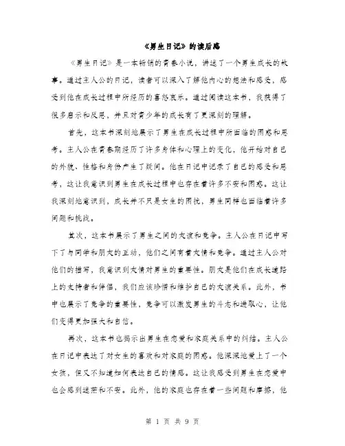 《男生日记》的读后感(5篇)
