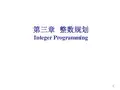 交通运筹学第3章 整数规划