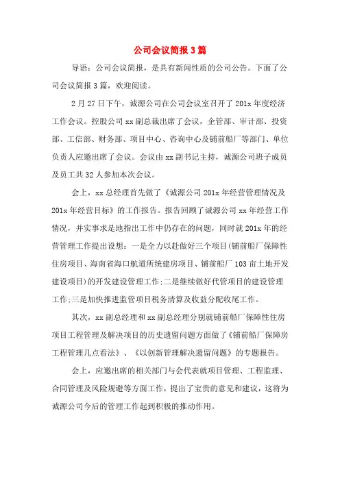 公司会议简报3篇
