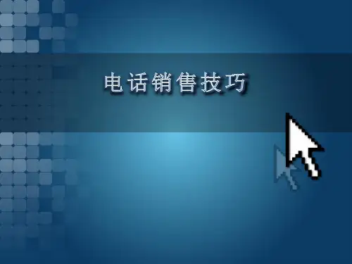 电话销售培训课件