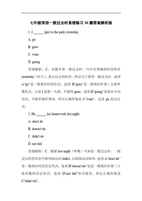 七年级英语一般过去时易错练习30题答案解析版