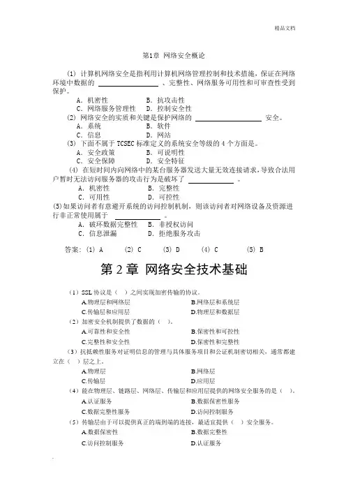 网络安全期末备考必备——选择题
