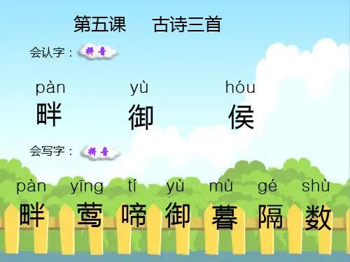 5、古诗三首生字