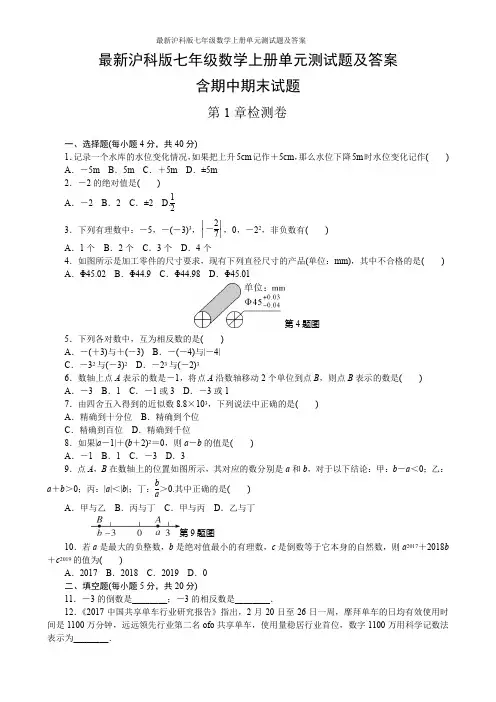 最新沪科版七年级数学上册单元测试题及答案