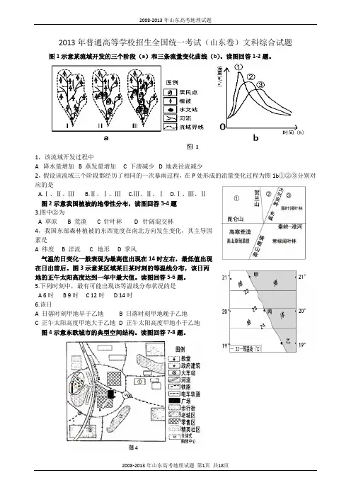 2008-2013年山东省高考文综地理试卷(山东卷)