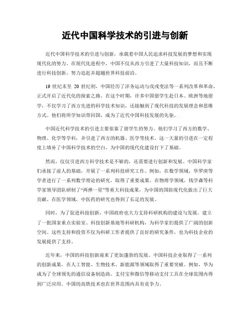 近代中国科学技术的引进与创新