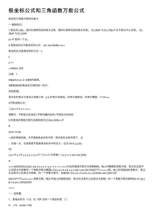 极坐标公式和三角函数万能公式