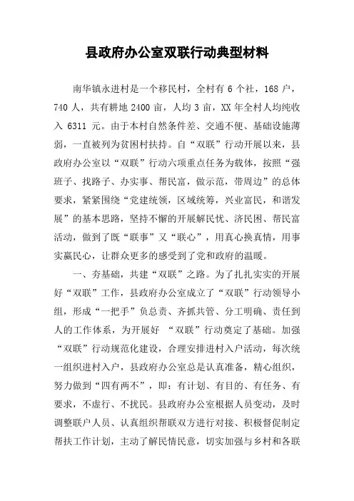县政府办公室双联行动典型材料